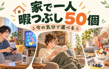 家で一人でゲームや読書、デザート作りを楽しむ様子