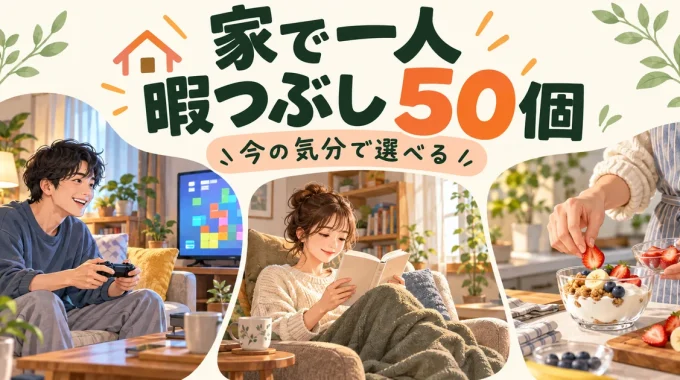 家で一人でゲームや読書、デザート作りを楽しむ様子