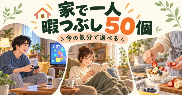 家で一人でゲームや読書、デザート作りを楽しむ様子