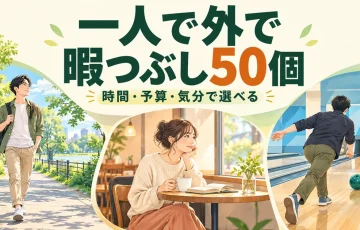 一人で散歩やカフェ、ボウリングを楽しむ様子