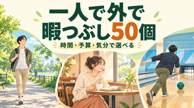 一人で散歩やカフェ、ボウリングを楽しむ様子