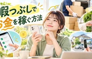 スマホを持つ女性を中心に、アンケート回答・引っ越しバイト・ポスティング・近所の写真撮影など、暇な時間にお金を稼ぐ方法を紹介するアイキャッチ画像