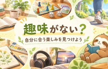 読書・ゲーム・散歩・創作などの趣味と、「趣味がない？自分に合う楽しみを見つけよう」の文字が描かれたイラスト