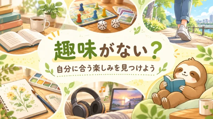 読書・ゲーム・散歩・創作などの趣味と、「趣味がない？自分に合う楽しみを見つけよう」の文字が描かれたイラスト
