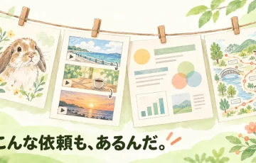 うさぎの似顔絵、動画の絵コンテ、資料、散策マップをクリップで留め、「こんな依頼も、あるんだ。」と伝えるイラスト。