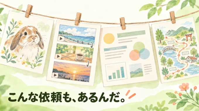 うさぎの似顔絵、動画の絵コンテ、資料、散策マップをクリップで留め、「こんな依頼も、あるんだ。」と伝えるイラスト。