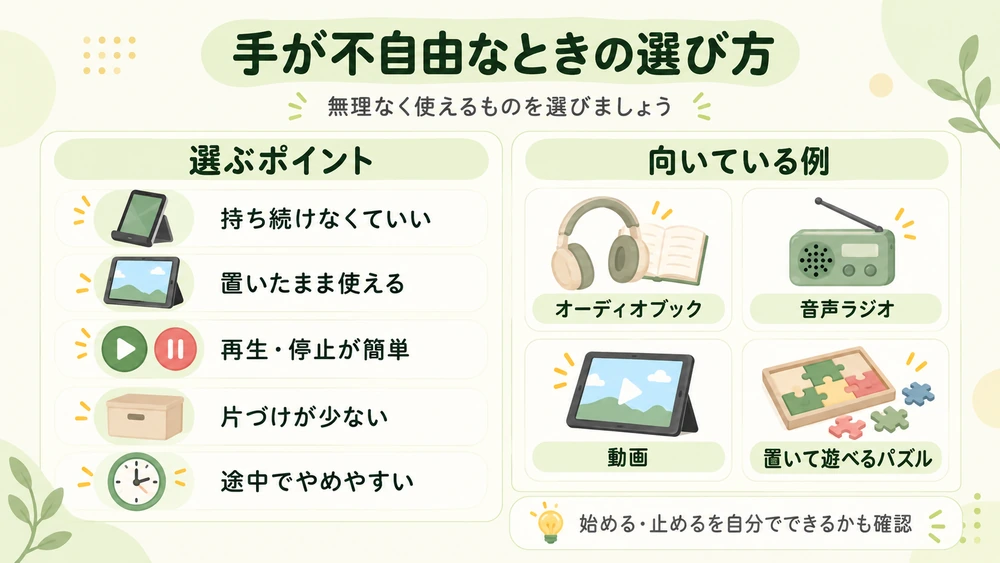 手が不自由なときの暇つぶし選び。持ち続けない、置いて使える、再生停止しやすい、片づけが少ない、途中でやめやすいというポイントと活動例