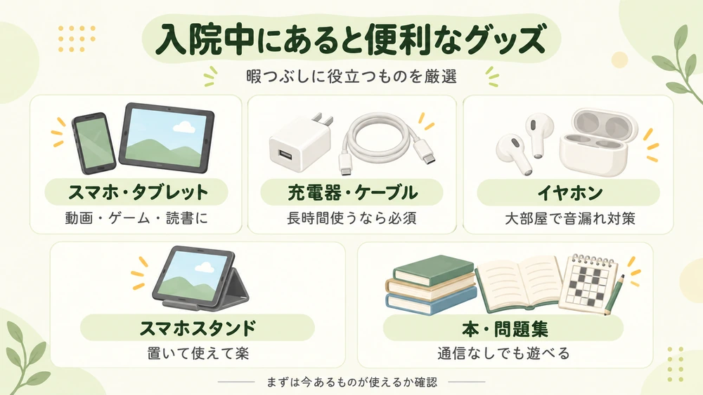 入院中の暇つぶしで役立つスマホ・タブレット、充電器とケーブル、イヤホン、スマホスタンド、本や問題集をまとめた図